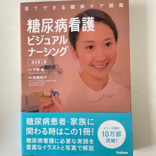 ガッケン(学研)のフジミ様専用　糖尿病看護ビジュアルナーシング 改訂第２版(健康/医学)