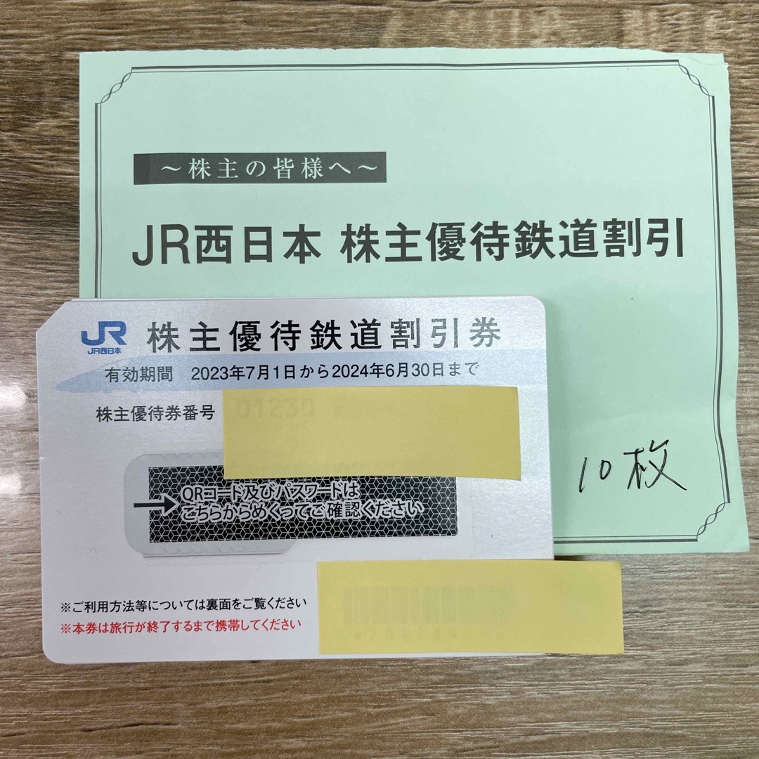 JR西日本　株主優待鉄道割引券　2024年6月30日まで