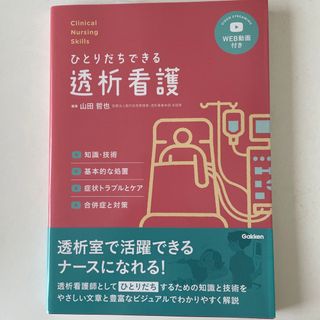 ガッケン(学研)のフジミ様専用　ひとりだちできる透析看護(健康/医学)