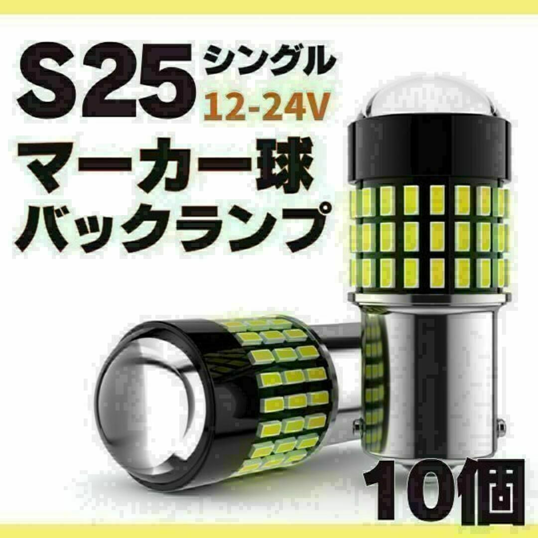 S25 LED シングル ホワイト 白 12 24v マーカー トラック 10個