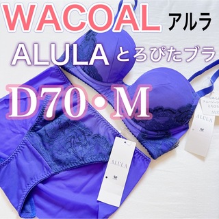 WACOAL ワコール【高級アルラ】ブラジャー　ショーツ　新品　【D70/M】