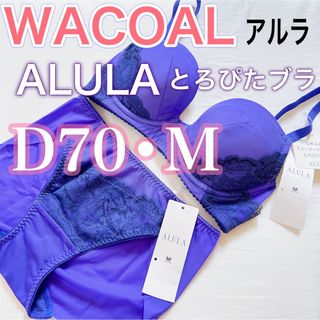 ワコール(Wacoal)のWACOAL ワコール【高級アルラ】ブラジャー　ショーツ　新品　【D70/M】(ブラ&ショーツセット)