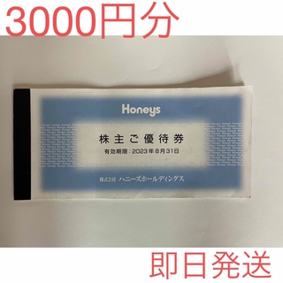ハニーズ(HONEYS)のハニーズ　株主優待　商品券　3000円分(ショッピング)
