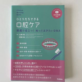 ガッケン(学研)のひとりだちできる口腔ケア 現場で役立つ！知っておきたいＱ＆Ａ(健康/医学)