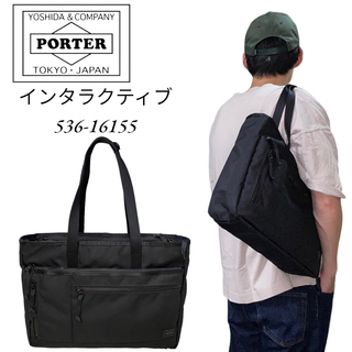 ポーター(PORTER)の【美品】PORTER   インタラクティブ　トートバッグ　536-16155(トートバッグ)