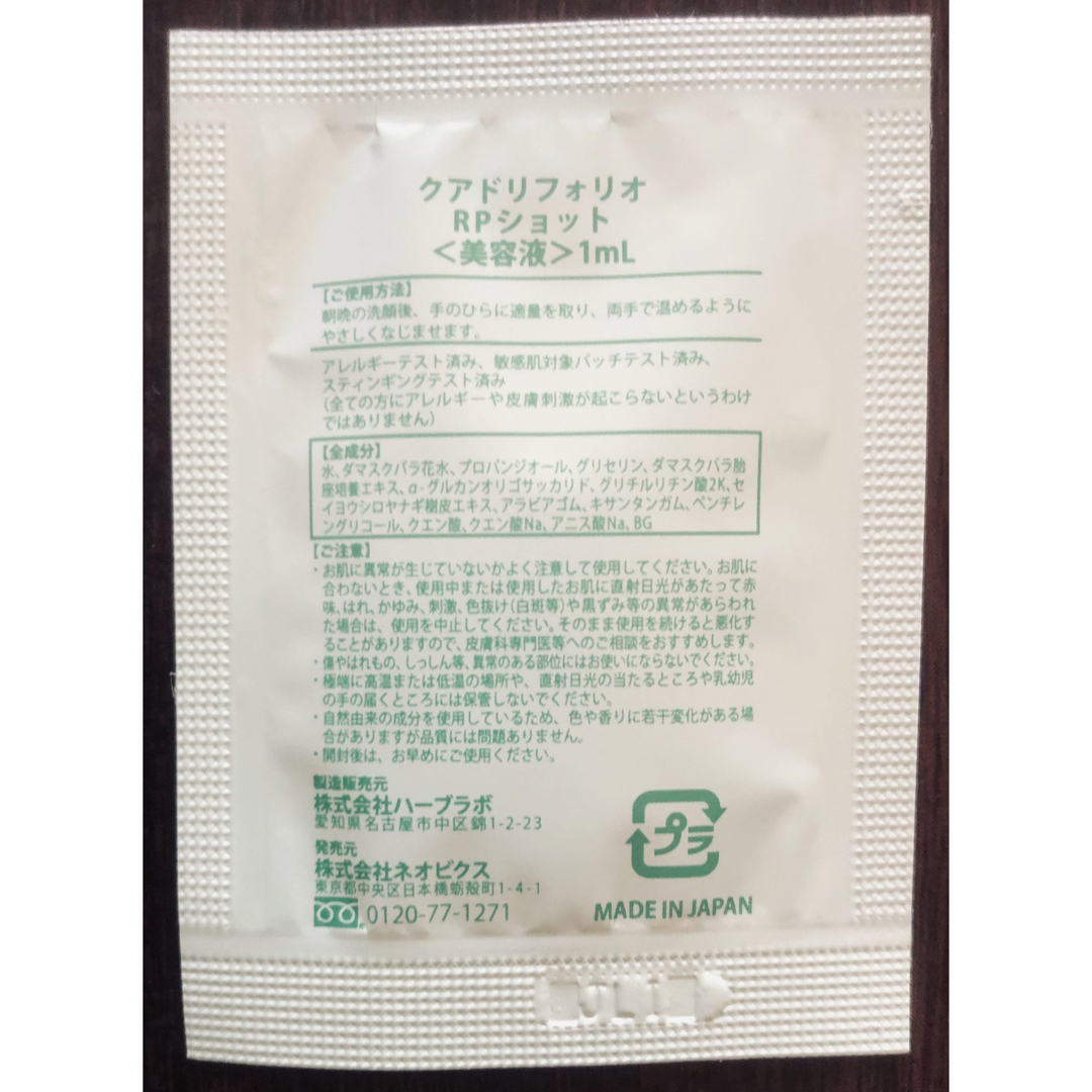 Cosme Kitchen(コスメキッチン)のクアドリフォリオ　RPショット　1ml   8包 コスメ/美容のスキンケア/基礎化粧品(美容液)の商品写真