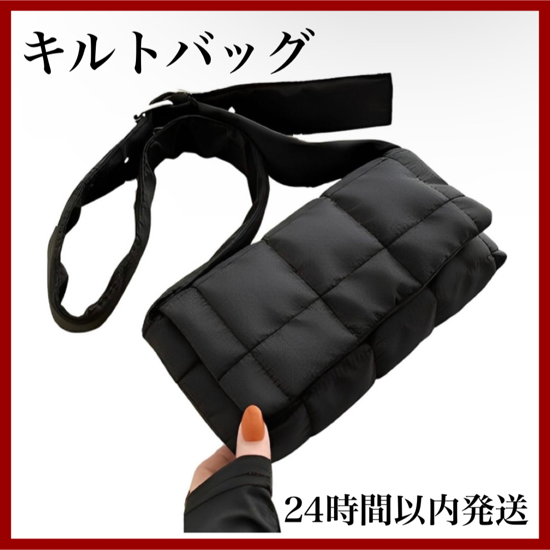 【⭐️即日発送⭐️】キルトバッグ 黒 ショルダーバッグ レディース シンプル レディースのバッグ(ショルダーバッグ)の商品写真