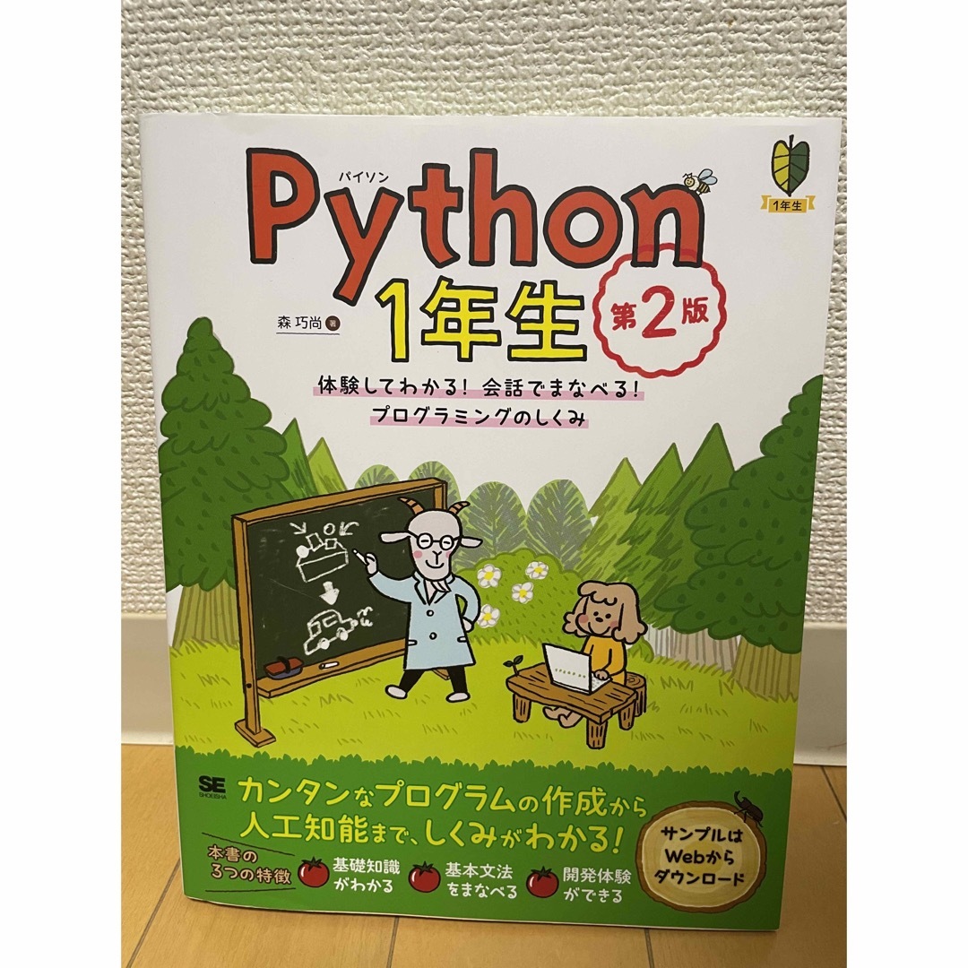Python1年生 体験してわかる!会話でまなべる!プログラミングのしくみ第2版の通販 by 湯たんぽ's shop｜ラクマ