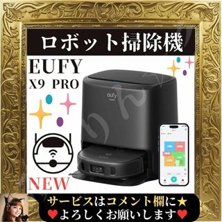 ユーフィー(eufy)の⭐未使用⭐ Anker Eufy Clean X9 Pro 最新 ロボット掃除機(掃除機)