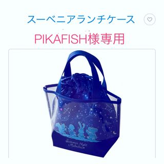 ディズニー(Disney)のPIKAFISH様専用　　(弁当用品)