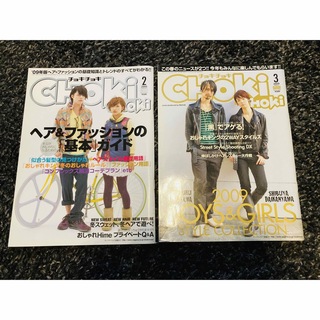 CHOKI CHOKI チョキチョキ  ファッション雑誌　まとめ売り　12冊