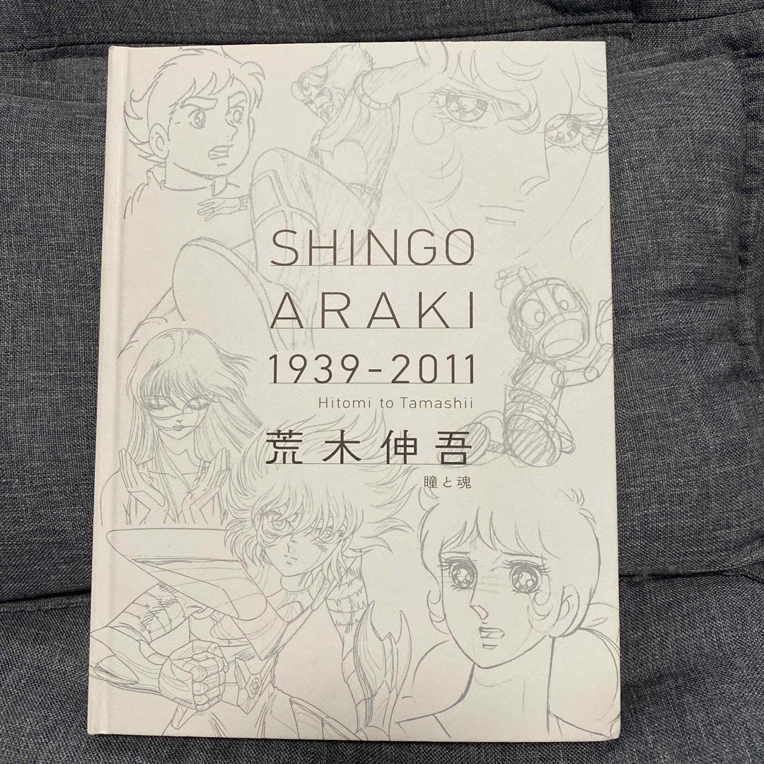 図録「荒木伸吾 1939-2011 瞳と魂」 - アート/エンタメ