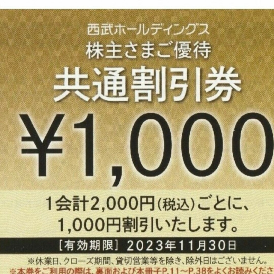 西武の共通割引券　1000円× 30枚　レストラン割引券5枚