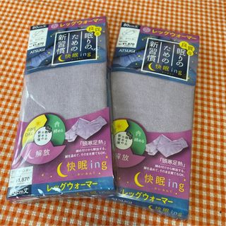 アツギ(Atsugi)のアツギ 快眠ing レッグウォーマー 80cm丈　ラベンダー 同じもの2点セット(レッグウォーマー)