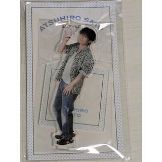 ジャニーズ(Johnny's)の佐藤アツヒロ　アクスタ新品(男性タレント)