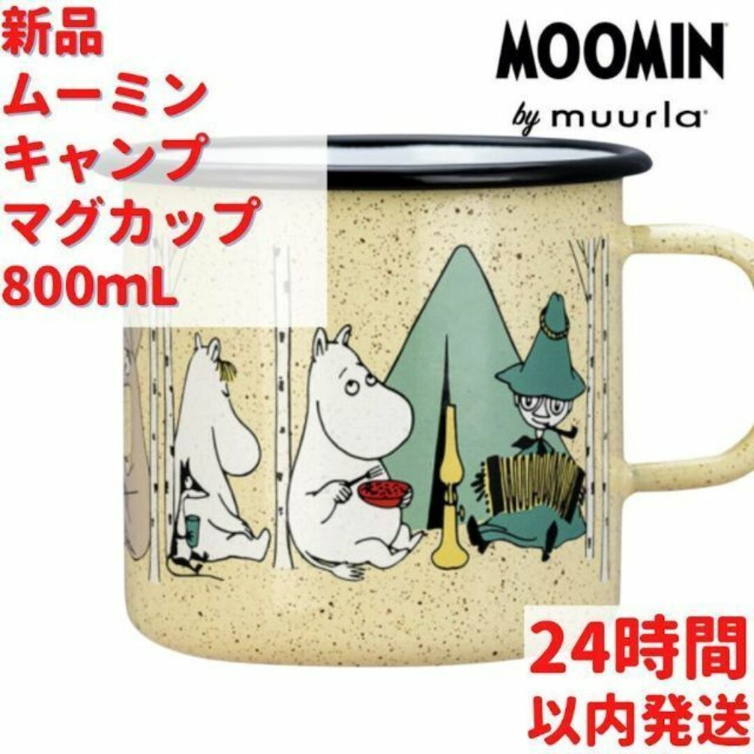 8dL(800mL)　マグカップ　キャンプ　ムーミン　新品　食器