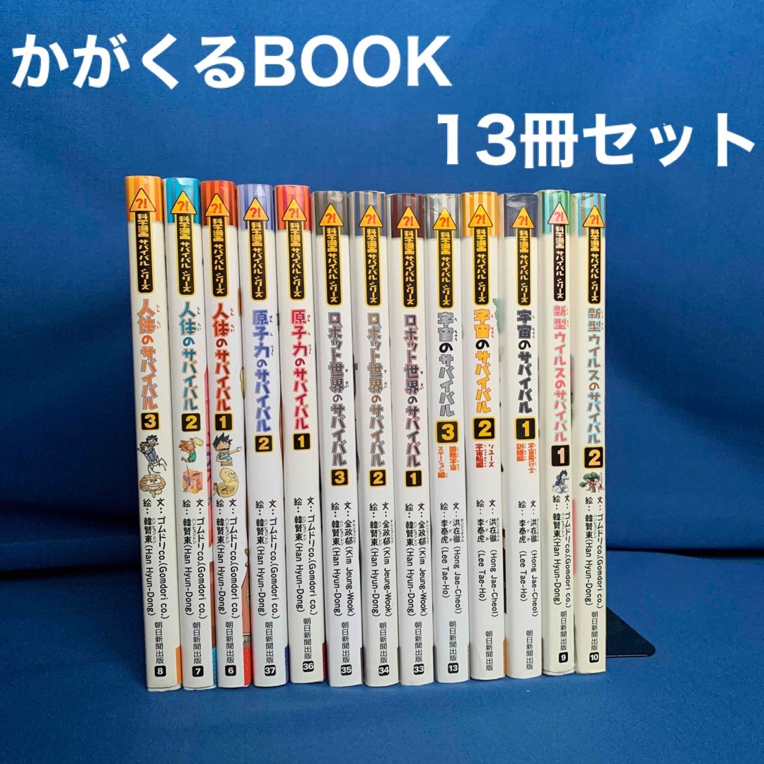 科学漫画サバイバルシリーズ　13冊セット★人体原子力ロボット世界宇宙新型ウイルス