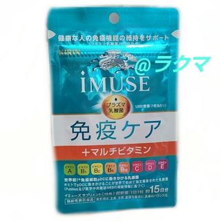 キリン(キリン)のKIRIN iMUSE 免疫ケア +マルチビタミン 15日分(その他)