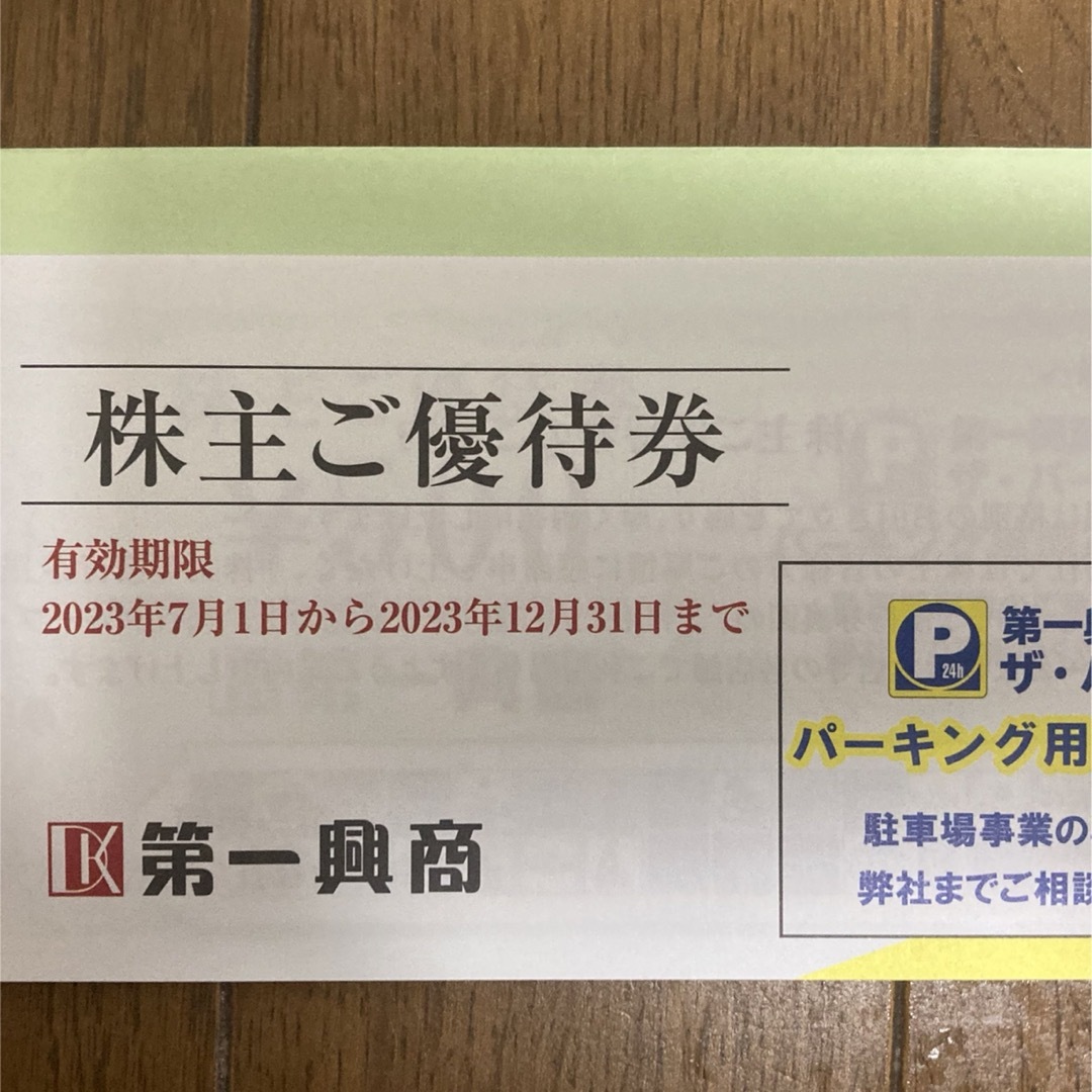 第一興商 株主優待券 5,000円分