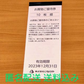 【匿名配送・送料込み・封留付】いなげや　ご優待券1000円分　12月31日まで(ショッピング)