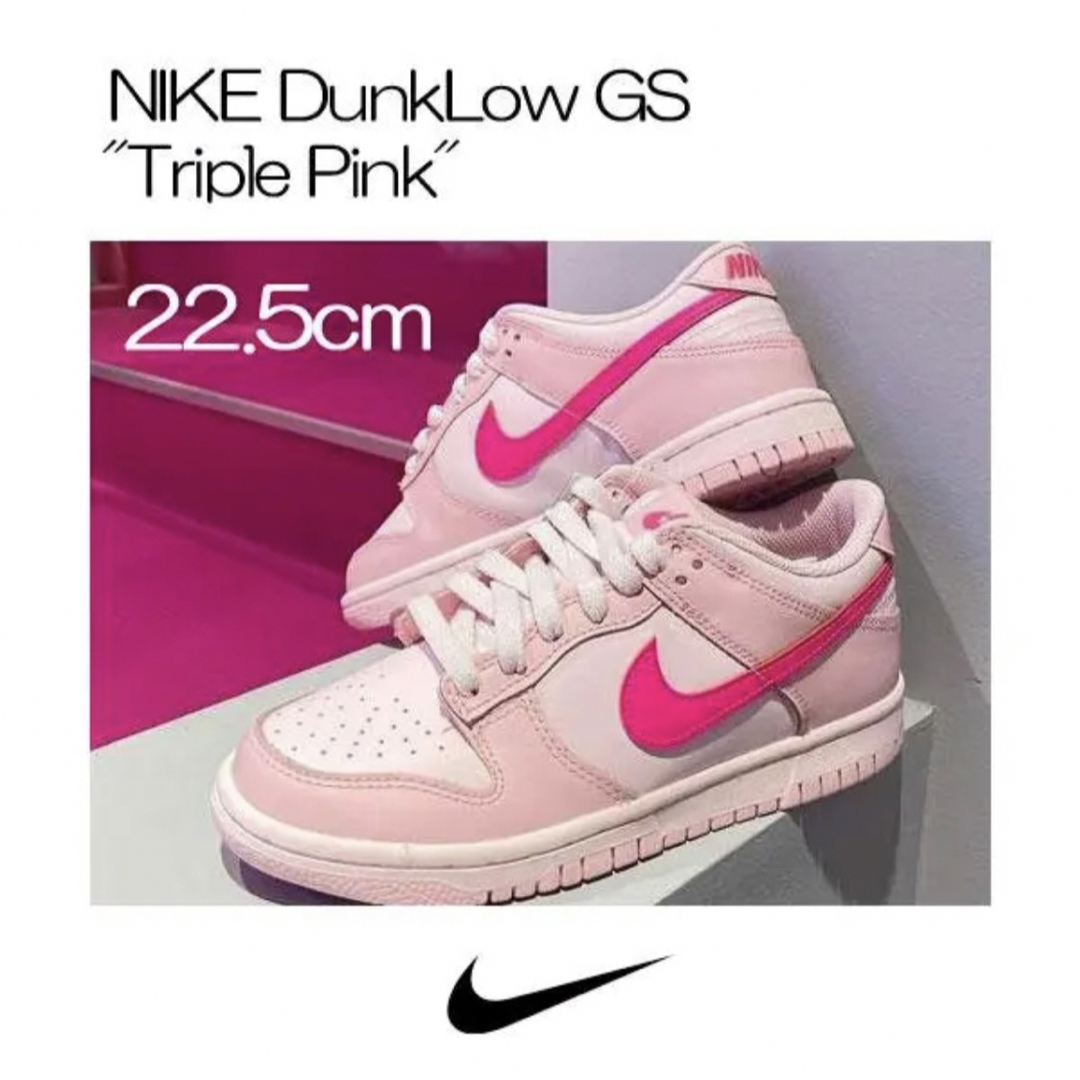 【新品】22.5cm NIKE DunkLow GS "Triple Pink"