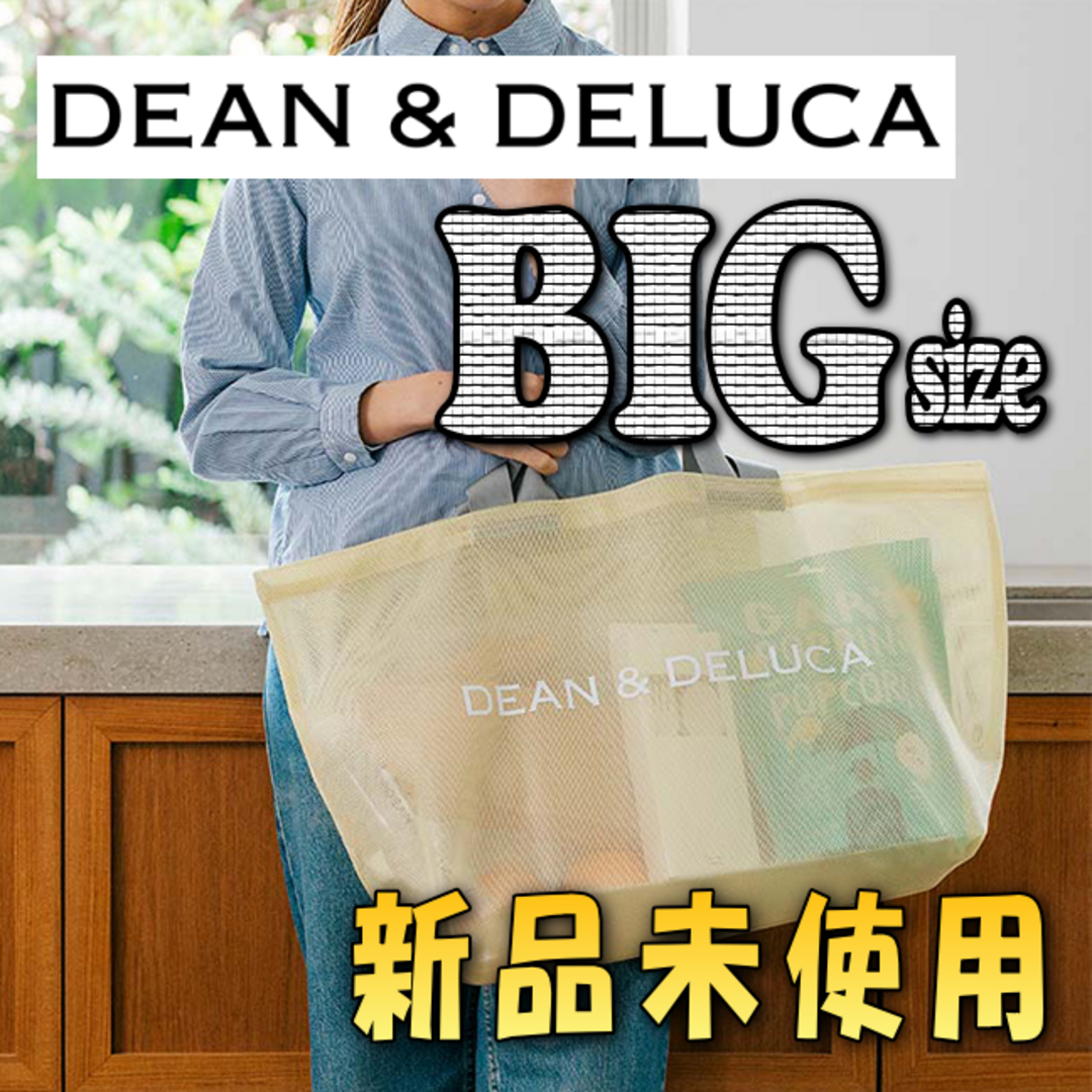 DEAN&DELUCA メッシュトート　イエロー　BIG　L 新品未使用