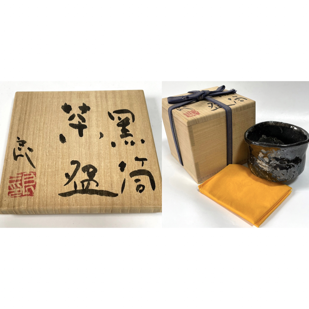 骨董 黒景 茶碗 作家物 木箱付き