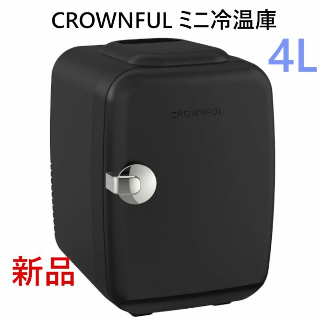 CROWNFUL 2電源式ミニ冷温庫 4L小型冷蔵庫 保温 化粧品ドリンク