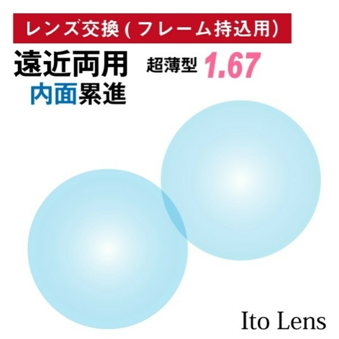 No.465【レンズ交換】遠近両用1.67非球面【100円均一フレームでもOK】167レンズの設計