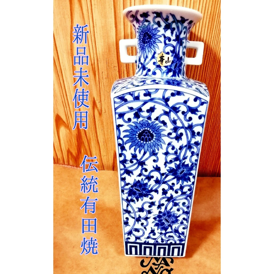 掘り出【有田焼 華山窯 染付麗華文 花瓶】新品未使用