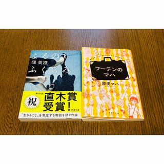 よるのふくらみ  窪美澄　＆　フーテンのマハ　原田マハ　2冊セット(文学/小説)