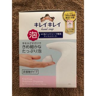 ライオン(LION)のキレイキレイ薬用泡ハンドソープ専用オートディスペンサー(日用品/生活雑貨)