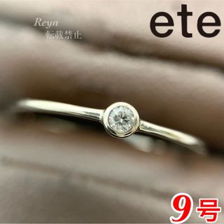 エテ ete K18 一粒ダイヤ リング 鑑定書付き