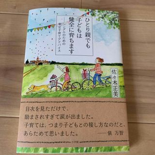 ひとり親でも子どもは健全に育ちます シングルのための幸せ子育てアドバイス(結婚/出産/子育て)