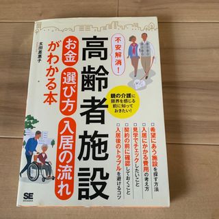 不安解消！高齢者施設お金選び方入居の流れがわかる本 親の介護に限界を感じる前に知(人文/社会)