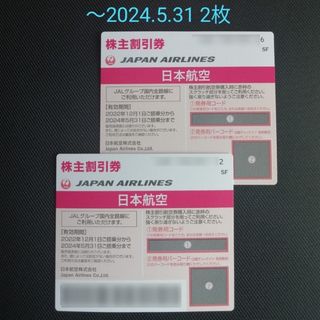 ジャル(ニホンコウクウ)(JAL(日本航空))の日本航空 JAL 株主優待券 2枚(その他)