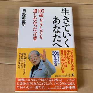 生きていくあなたへ １０５歳どうしても遺したかった言葉(その他)