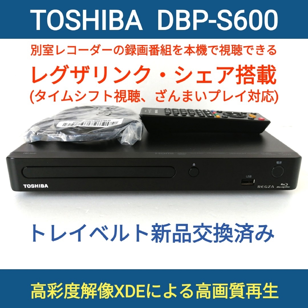 東芝(トウシバ)の東芝ブルーレイプレーヤー【DBP-S600】◆タイムシフト対応レグザリンクシェア スマホ/家電/カメラのテレビ/映像機器(ブルーレイプレイヤー)の商品写真