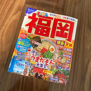 オウブンシャ(旺文社)のまっぷる福岡 博多・天神 ’２４　最新版(地図/旅行ガイド)