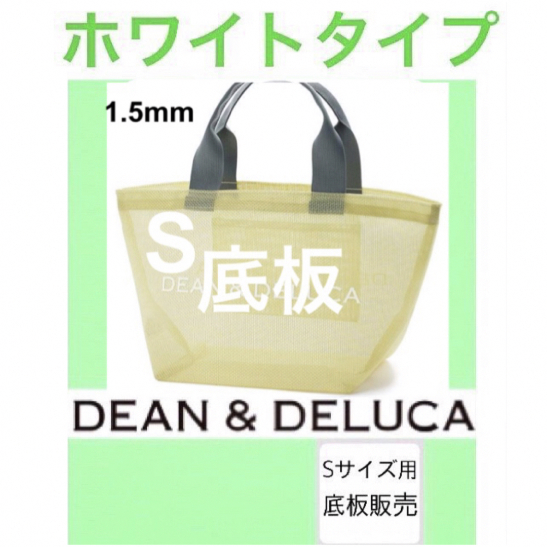 DEAN & DELUCA(ディーンアンドデルーカ)の【底板販売】dean&deluca ディーンアンドデルーカ　用　底板2 レディースのバッグ(トートバッグ)の商品写真