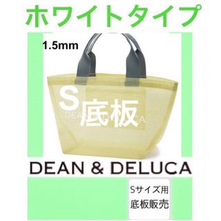 ディーンアンドデルーカ(DEAN & DELUCA)の【底板販売】dean&deluca ディーンアンドデルーカ　用　底板2(トートバッグ)