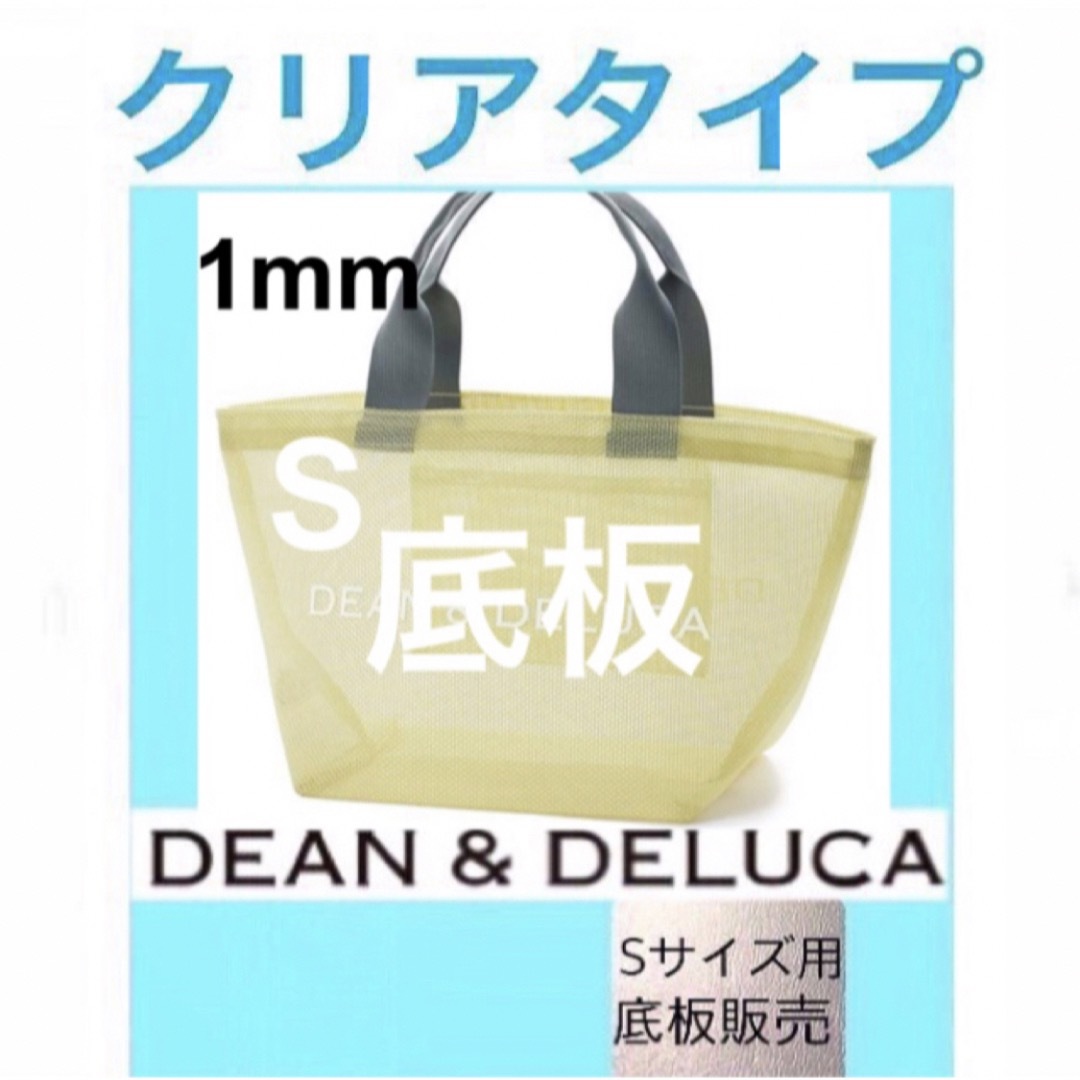 DEAN & DELUCA(ディーンアンドデルーカ)の【底板販売】dean&deluca ディーンアンドデルーカ　用　底板1 レディースのバッグ(トートバッグ)の商品写真