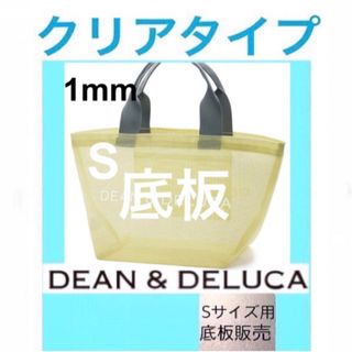 ディーンアンドデルーカ(DEAN & DELUCA)の【底板販売】dean&deluca ディーンアンドデルーカ　用　底板1(トートバッグ)