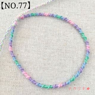 ハンドメイド★ねじりミサンガアンクレット【NO.77】(アンクレット)