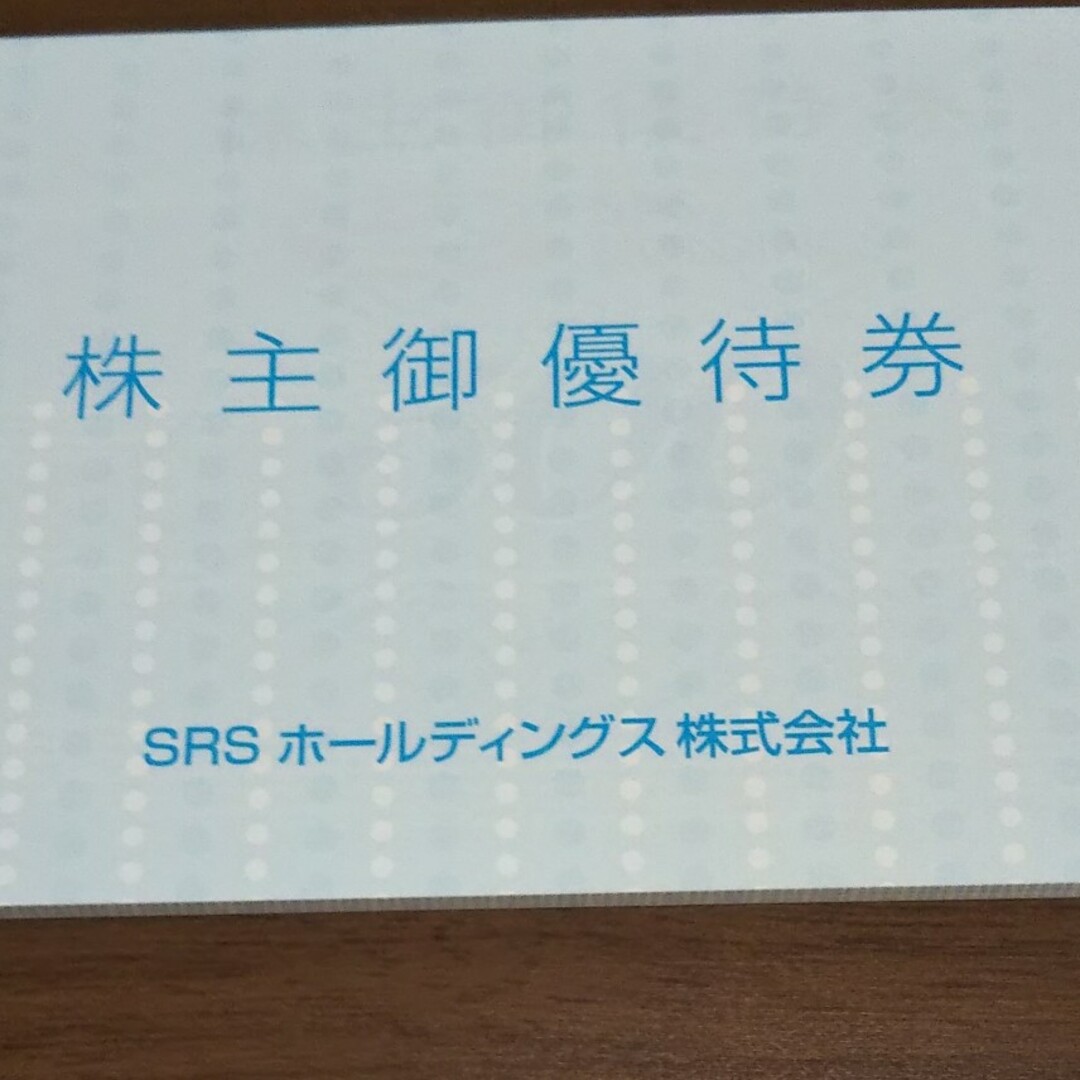 SRS株主優待12000円分
