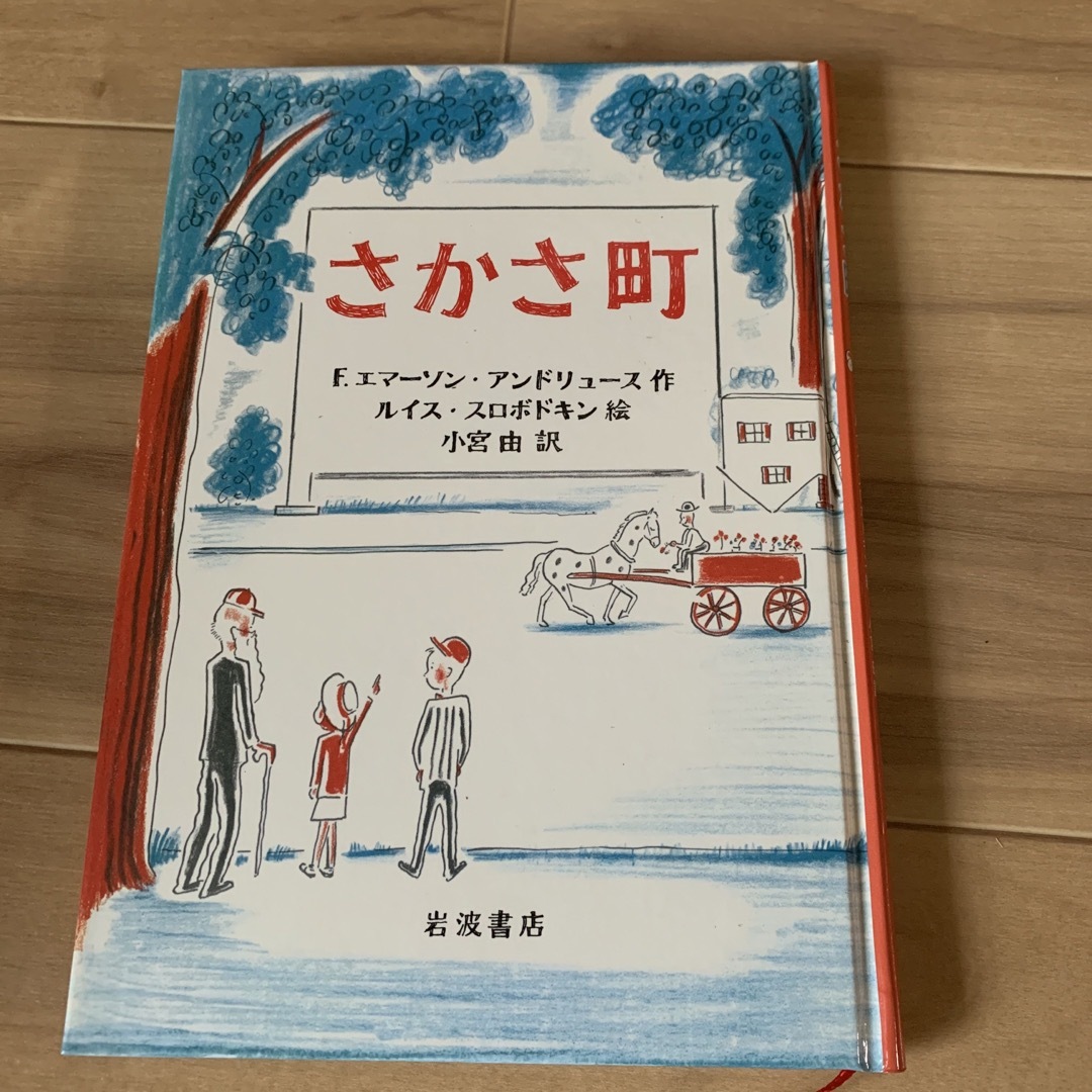 さかさ町　課題図書 エンタメ/ホビーの本(絵本/児童書)の商品写真