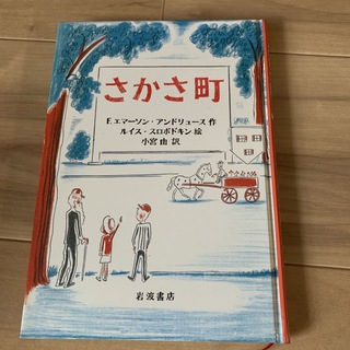 さかさ町　課題図書(絵本/児童書)