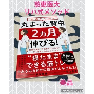 【美品】何歳からでも丸まった背中が２ヵ月で伸びる！(健康/医学)