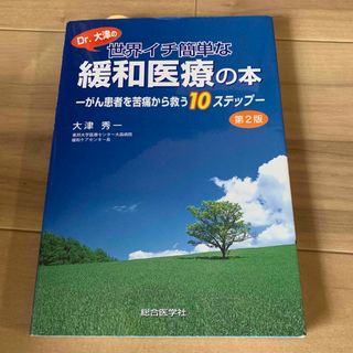 Ｄｒ．大津の世界イチ簡単な緩和医療の本 がん患者を苦痛から救う１０ステップ 第２(健康/医学)