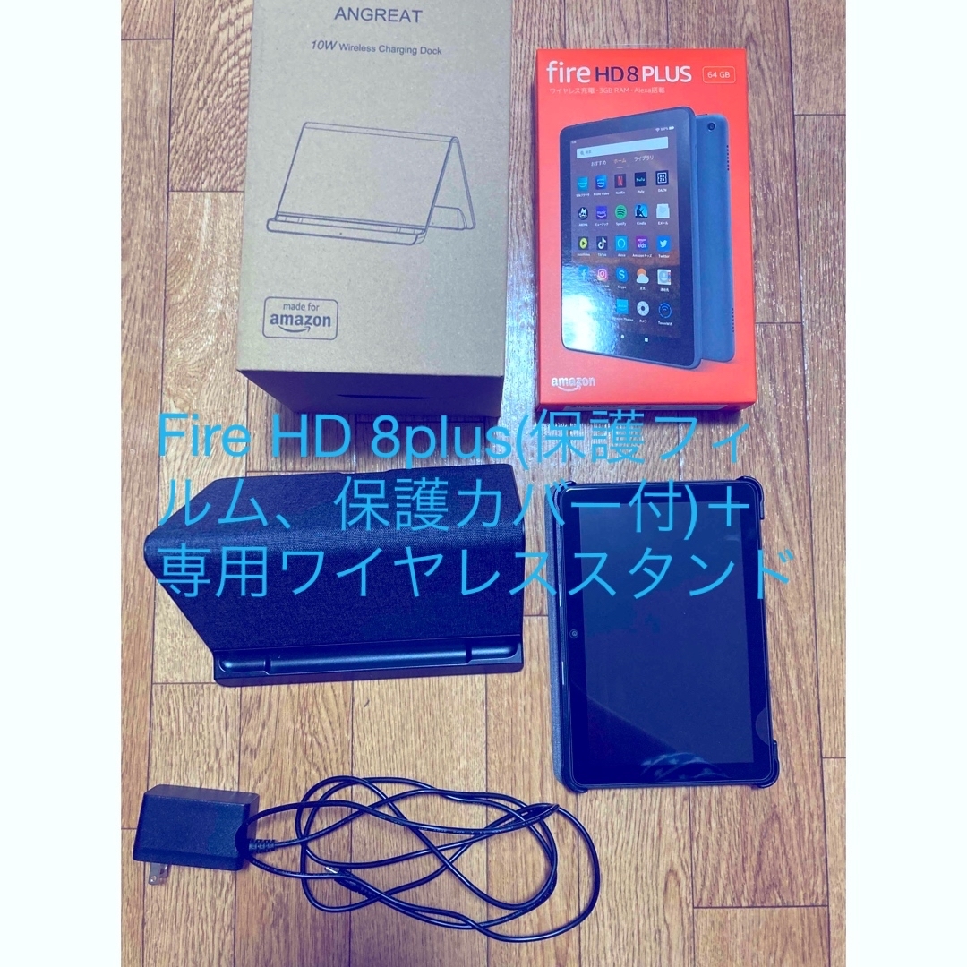 Fire HD 8 Plus  64GB ワイヤレス充電スタンド　保護フィルム